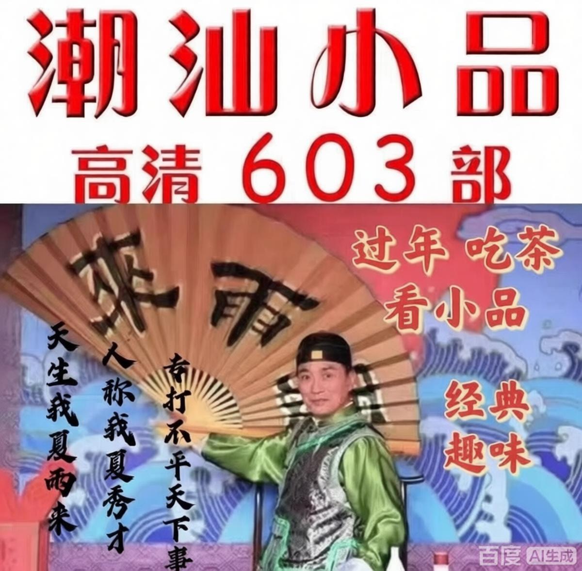 潮汕小品 潮剧 | 夏雨来 | 369 | 72家房客……603部 百度网盘